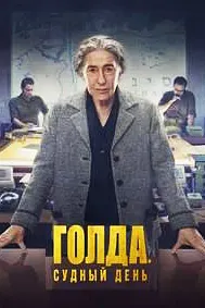Голда. Судный день
