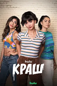 Краш