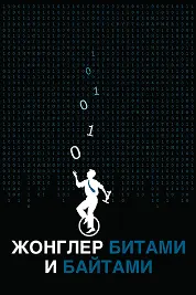 Жонглёри бит ва байтҳо
