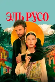Эл Русо