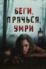 Беги, прячься, умирай