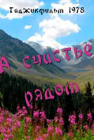А счастье рядом