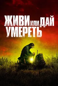 Зиндагӣ кун ё бимир