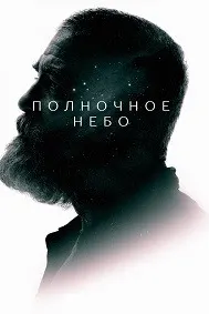 Полночное небо
