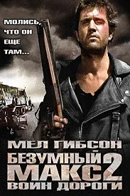 Макси девона 2: Ҷанговари роҳ
