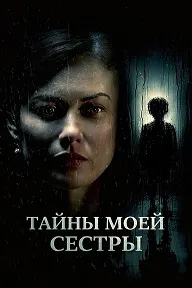 Тайны моей сестры