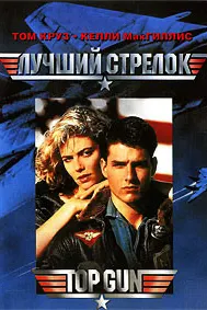 Топ Ган (Лучший стрелок)