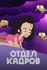 Отдел кадров