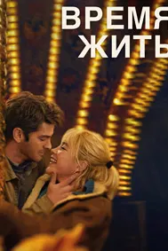 Время жить