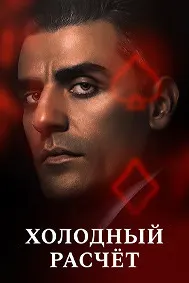 Холодный расчет