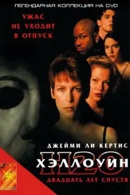 Хэллоуин: 20 лет спустя