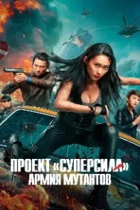 Проект «Суперсила». Армия мутантов
