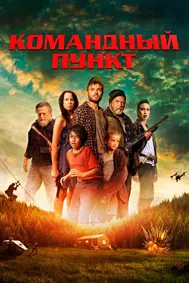 Командный пункт