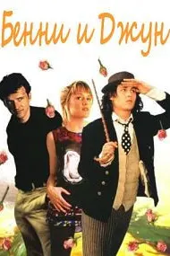 Benny & Joon
