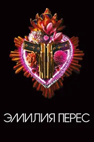 Эмилия Перес