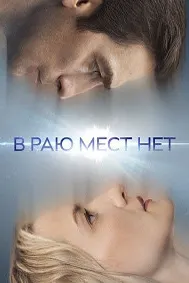 В раю мест нет