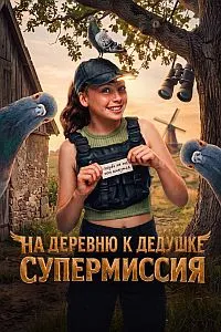 На деревню к дедушке. Супермиссия