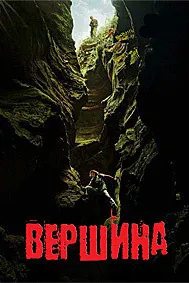 Вершина (На вершине)