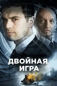 Двойная игра (Предательство для начинающих)
