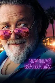 Ночной бизнес
