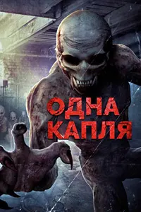 Одна капля (Охотники за кровью)