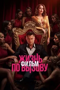 Жизнь по вызову (+18). Фильм
