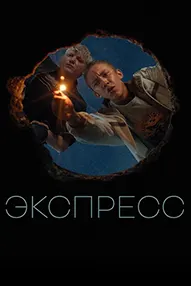 Экспресс