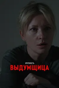 Хрупкость. Выдумщица