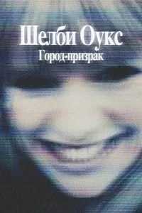 Шелби Оукс: Шаҳри арвоҳ