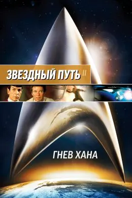 Стартрек / Звездный путь 2: Гнев Хана
