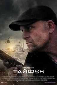 Тайфун