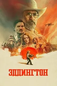 Эддингтон