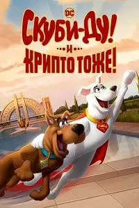 Скуби-Ду и Крипто (Скуби-Ду! И Крипто тоже!)