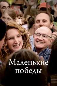 Маленькие победы