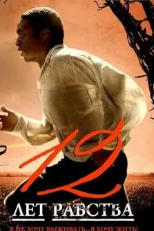 12 Years a Slave