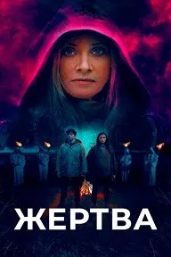 Жертва