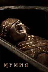 The Mummy