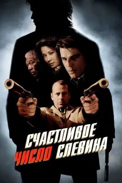 Счастливое число Слевина