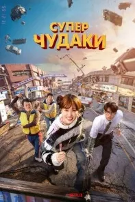Суперглупцы (Чудо-дураки)