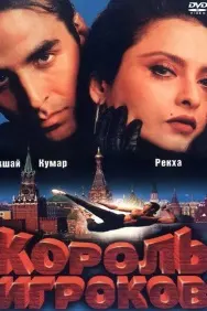 Король игроков