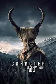 Синистр. Хӯрандаи рӯҳҳо