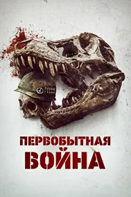 Ҷанги ибтидоӣ