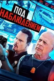 Под наблюдением (Прослушка)