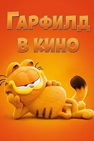 Гарфилд