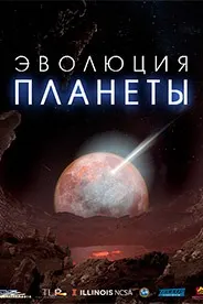 Эволютсияи сайёра