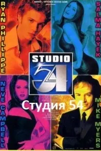 Студияи 54