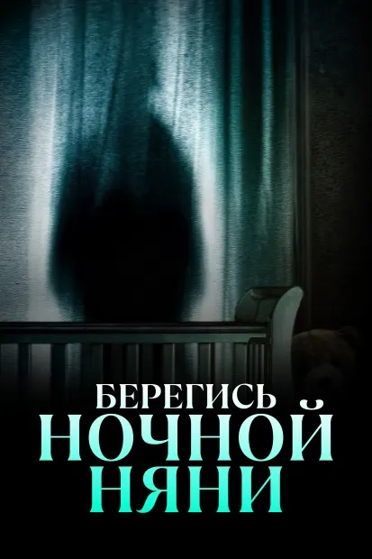Берегись ночной няни