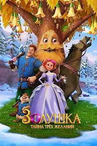 Золушка. Тайна трёх желаний
