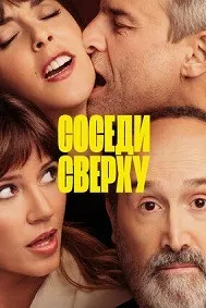 Соседи сверху