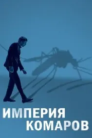 Империя комаров (Государство комаров)
